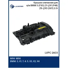 Крышка клапанная для а/м BMW 3 (F30) (11-)/X1 (F48) (15-)/X3 (G01) (17-) 2.0i LVPC 2603 LUZAR