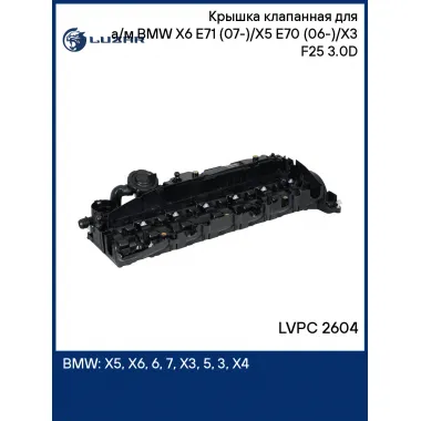 Крышка клапанная для а/м BMW X6 E71 (07-)/X5 E70 (06-)/X3 F25 (10-) 3.0D LVPC 2604 LUZAR