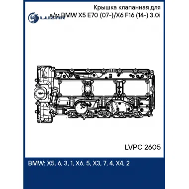 Крышка клапанная для а/м BMW X5 E70 (07-)/X6 F16 (14-) 3.0i (алюм. с прокл.) LVPC 2605 LUZAR