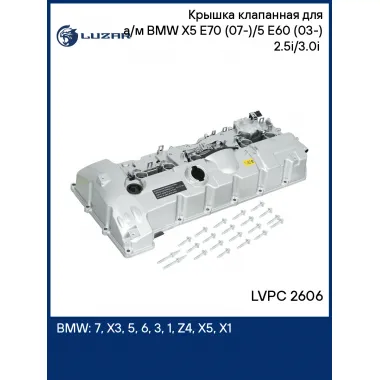 Крышка клапанная для а/м BMW X5 E70 (07-)/5 E60 (03-) 2.5i/3.0i (алюм. с прокл.) LVPC 2606 LUZAR