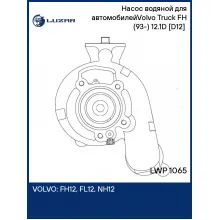 Насос водяной для автомобилейVolvo Truck FH (93-) 12.1D [D12] (без ретардера, с МКПП) LWP 1065 LUZAR