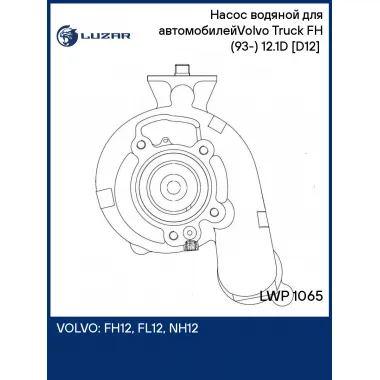 Насос водяной для автомобилейVolvo Truck FH (93-) 12.1D [D12] (без ретардера, с МКПП) LWP 1065 LUZAR