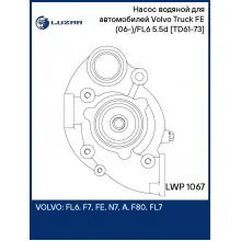 Насос водяной для автомобилей Volvo Truck FE (06-)/FL6 (85-) 5.5d [TD61-73] LWP 1067 LUZAR