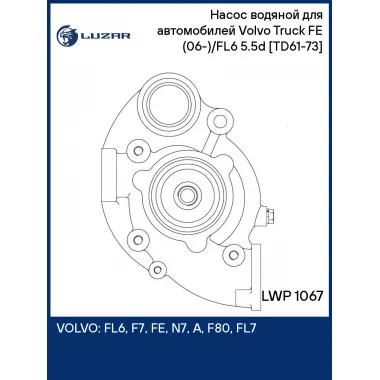 Насос водяной для автомобилей Volvo Truck FE (06-)/FL6 (85-) 5.5d [TD61-73] LWP 1067 LUZAR