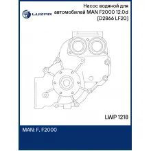 Насос водяной для автомобилей MAN F2000 (94-) 12.0d [D2866 LF20] LWP 1218 LUZAR