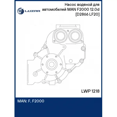 Насос водяной для автомобилей MAN F2000 (94-) 12.0d [D2866 LF20] LWP 1218 LUZAR