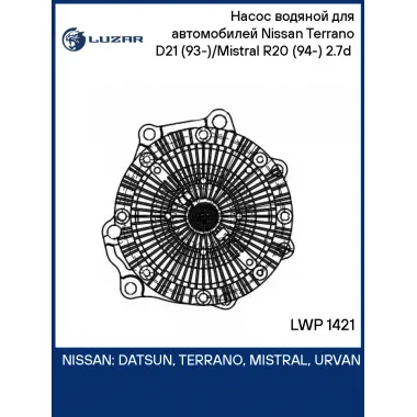 Насос водяной для автомобилей Nissan Terrano D21 (93-)/Mistral R20 (94-) 2.7d (с муфтой) LWP 1421 LUZAR