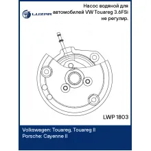 Насос водяной для автомобилей VW Touareg (10-) 3.6FSi не регулир. LWP 1803 LUZAR