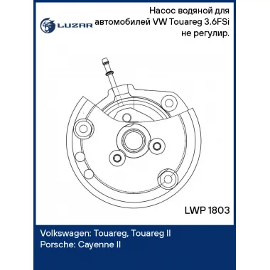 Насос водяной для автомобилей VW Touareg (10-) 3.6FSi не регулир. LWP 1803 LUZAR