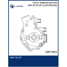 Насос водяной для а/м DAF 95 XF (97-)/(02-) [XF315/355] LWP 2802 LUZAR