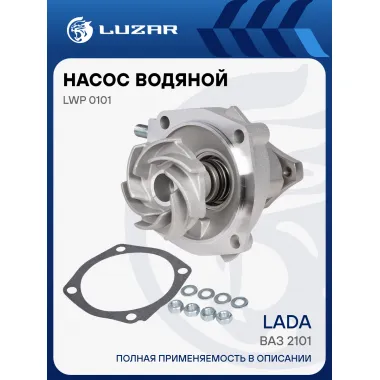Насос водяной для автомобилей ВАЗ 2101-2107, 2121-21213 LWP 0101 LUZAR
