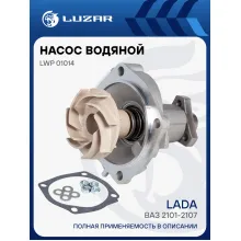 Насос водяной (TURBO) для автомобилей ВАЗ 2101-2107 LWP 01014 LUZAR