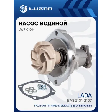 Насос водяной (TURBO) для автомобилей ВАЗ 2101-2107 LWP 01014 LUZAR