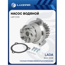Насос водяной для автомобилей ВАЗ 2108 LWP 0108 LUZAR