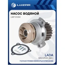 Насос водяной (TURBO) для автомобилей ВАЗ 2108 LWP 01084 LUZAR