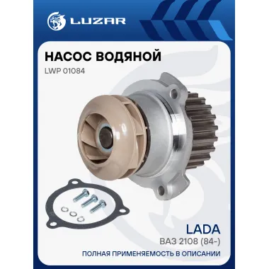Насос водяной (TURBO) для автомобилей ВАЗ 2108 LWP 01084 LUZAR