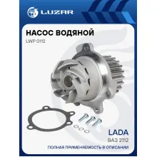 Насос водяной для автомобилей ВАЗ 2112 LWP 0112 LUZAR