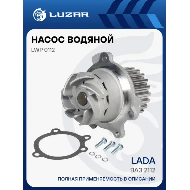 Насос водяной для автомобилей ВАЗ 2112 LWP 0112 LUZAR