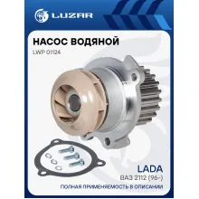 Насос водяной (TURBO) для автомобилей ВАЗ 2112 LWP 01124 LUZAR