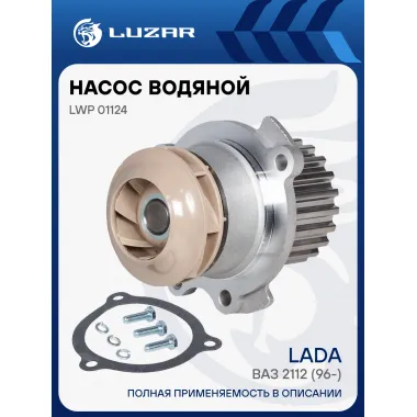 Насос водяной (TURBO) для автомобилей ВАЗ 2112 LWP 01124 LUZAR