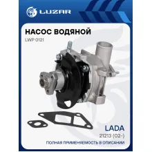 Насос водяной для автомобилей ВАЗ 21213 (в сборе с корпусом) LWP 0121 LUZAR