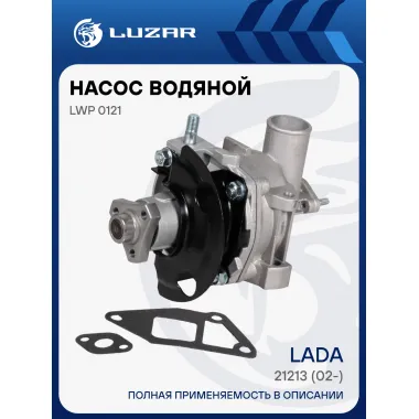 Насос водяной для автомобилей ВАЗ 21213 (в сборе с корпусом) LWP 0121 LUZAR