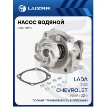Насос водяной для автомобилей ВАЗ 2123 Chevrolet Niva (02-) LWP 0123 LUZAR