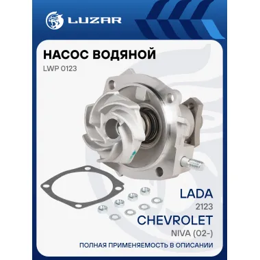 Насос водяной для автомобилей ВАЗ 2123 Chevrolet Niva (02-) LWP 0123 LUZAR
