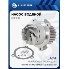 Насос водяной для автомобилей ВАЗ 2170-72 Приора LWP 0127 LUZAR