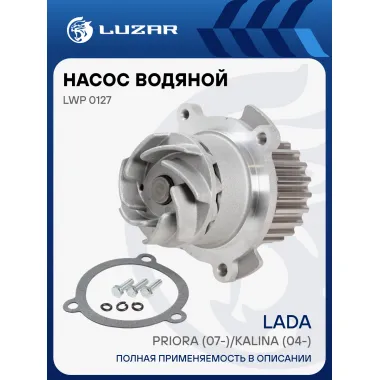 Насос водяной для автомобилей ВАЗ 2170-72 Приора LWP 0127 LUZAR