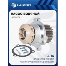 Насос водяной (TURBO) для автомобилей ВАЗ 2170-72 Приора LWP 01274 LUZAR