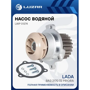 Насос водяной (TURBO) для автомобилей ВАЗ 2170-72 Приора LWP 01274 LUZAR