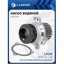 Насос водяной (TURBO) для автомобилей Lada Vesta (15-) 1.8i LWP 0129 LUZAR