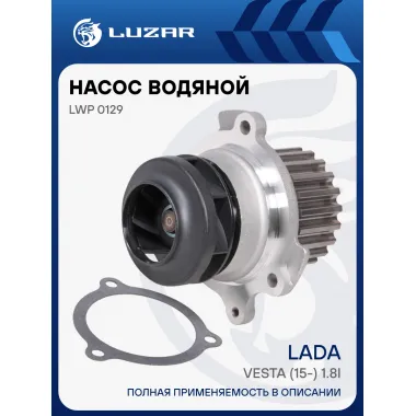 Насос водяной (TURBO) для автомобилей Lada Vesta (15-) 1.8i LWP 0129 LUZAR