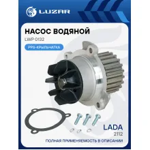 Помпа для Lada 2112 2111 2110, 16 клапанов / Насос водяной LWP 0132