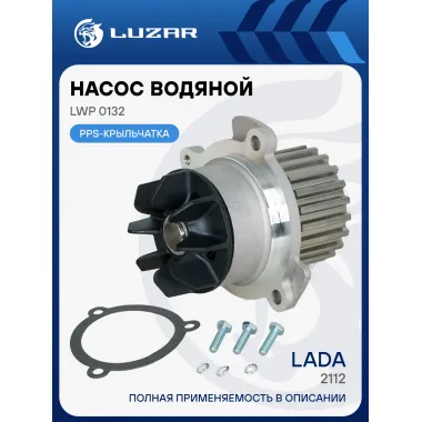 Помпа для Lada 2112 2111 2110, 16 клапанов / Насос водяной LWP 0132