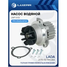 Помпа для Lada Vesta Priora Largus Granta XRay, 16 клапанов / Насос водяной LWP 0133