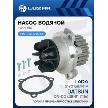 Помпа для Lada Granta Kalina / Datsun on-DO, 8 клапанов / Насос водяной LWP 0134