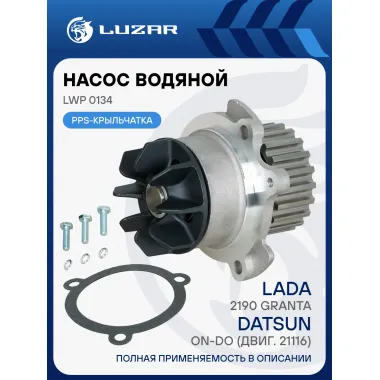 Помпа для Lada Granta Kalina / Datsun on-DO, 8 клапанов / Насос водяной LWP 0134