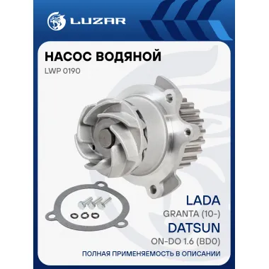 Насос водяной для автомобилей ВАЗ 2190 Гранта/Datsun on-Do LWP 0190 LUZAR