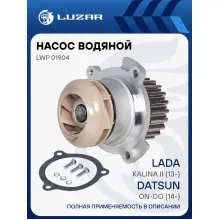 Насос водяной (TURBO) для автомобилей ВАЗ 2190 Гранта LWP 01904 LUZAR