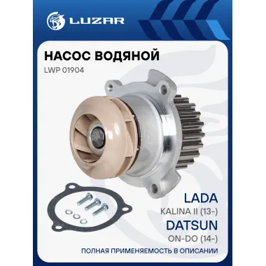 Насос водяной (TURBO) для автомобилей ВАЗ 2190 Гранта LWP 01904 LUZAR