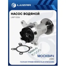 Насос водяной для автомобилей АЗЛК 2140-41 Москвич LWP 0226 LUZAR