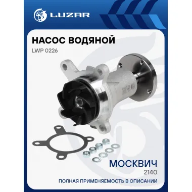 Насос водяной для автомобилей АЗЛК 2140-41 Москвич LWP 0226 LUZAR