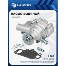 Насос водяной для автомобилей ГАЗ 3110, 3302 (402 карб) LWP 0302 LUZAR