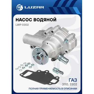 Насос водяной для автомобилей ГАЗ 3110, 3302 (402 карб) LWP 0302 LUZAR