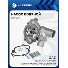 Насос водяной для автомобилей ГАЗ 3302 ГАЗель (4061) LWP 03061 LUZAR