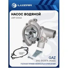 Насос водяной для автомобилей ГАЗ 3110 Волга (4062) LWP 03062 LUZAR