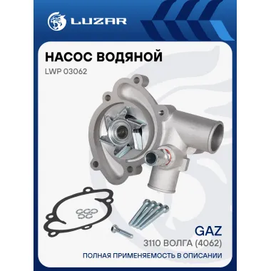 Насос водяной для автомобилей ГАЗ 3110 Волга (4062) LWP 03062 LUZAR