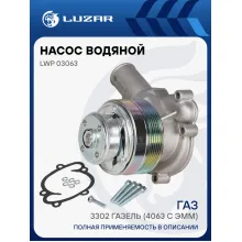 Насос водяной для автомобилей ГАЗ 3302 ГАЗель (4063 с ЭММ) LWP 03063 LUZAR